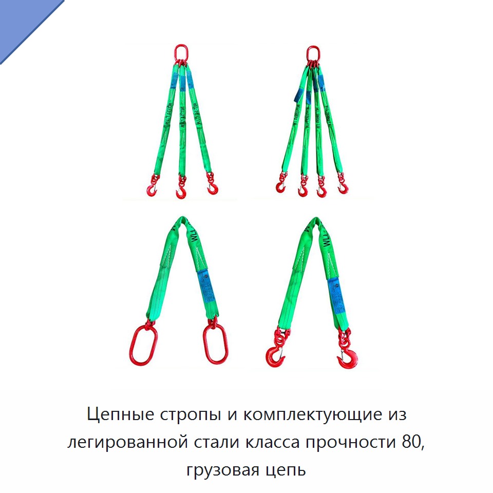 Цепные стропы и комплектующие из легированной стали класса прочности 80, грузовая цепь