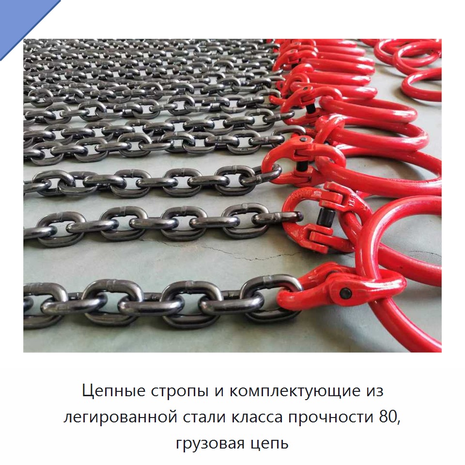 Цепные стропы и комплектующие из легированной стали класса прочности 80, грузовая цепь