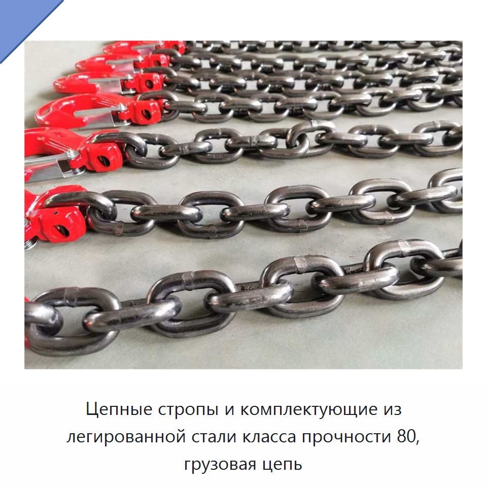 Цепные стропы и комплектующие из легированной стали класса прочности 80, грузовая цепь