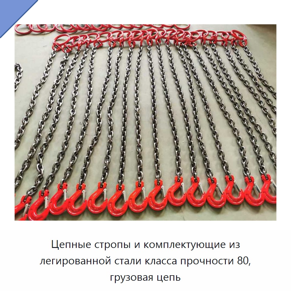Цепные стропы и комплектующие из легированной стали класса прочности 80, грузовая цепь