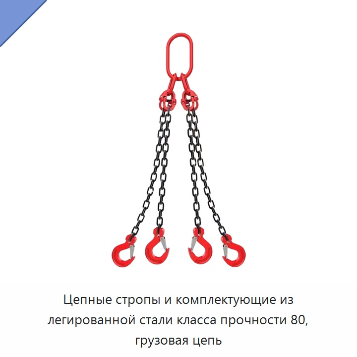 Цепные стропы и комплектующие из легированной стали класса прочности 80, грузовая цепь