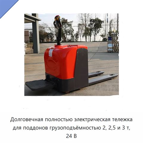 Долговечная полностью электрическая тележка для поддонов грузоподъёмностью 2, 2,5 и 3 т, 24 В