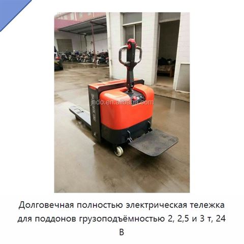 Долговечная полностью электрическая тележка для поддонов грузоподъёмностью 2, 2,5 и 3 т, 24 В