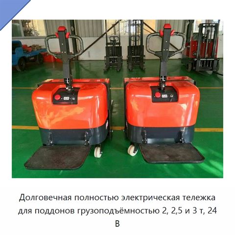 Долговечная полностью электрическая тележка для поддонов грузоподъёмностью 2, 2,5 и 3 т, 24 В