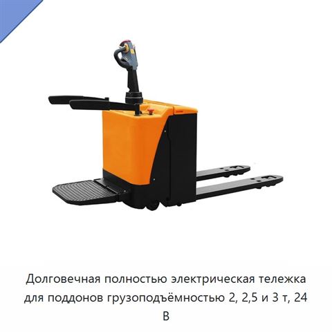 Долговечная полностью электрическая тележка для поддонов грузоподъёмностью 2, 2,5 и 3 т, 24 В