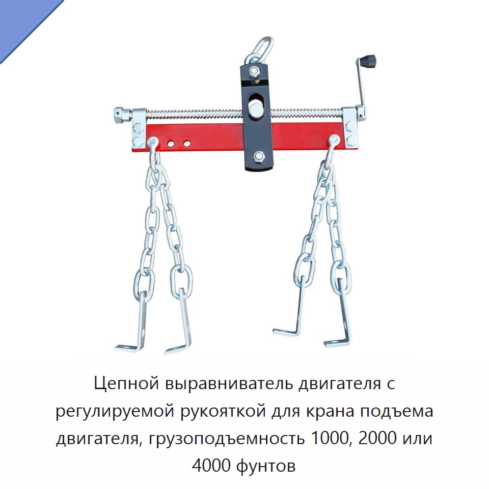 Цепной выравниватель двигателя с регулируемой рукояткой для крана подъема двигателя, грузоподъемность 1000, 2000 или 4000 фунтов