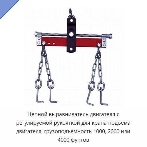 Цепной выравниватель двигателя с регулируемой рукояткой для крана подъема двигателя, грузоподъемность 1000, 2000 или 4000 фунтов