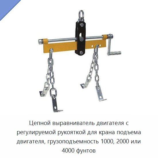 Цепной выравниватель двигателя с регулируемой рукояткой для крана подъема двигателя, грузоподъемность 1000, 2000 или 4000 фунтов