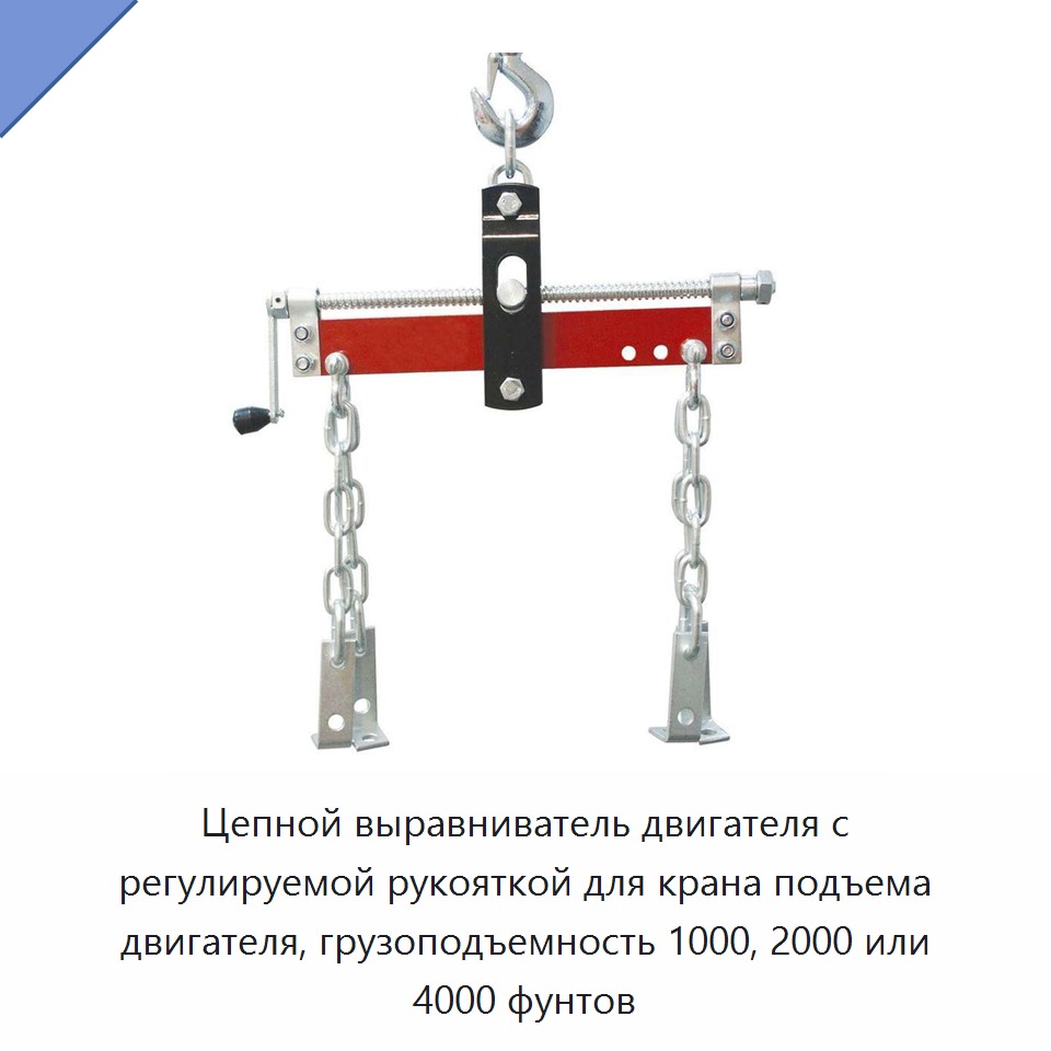 Цепной выравниватель двигателя с регулируемой рукояткой для крана подъема двигателя, грузоподъемность 1000, 2000 или 4000 фунтов