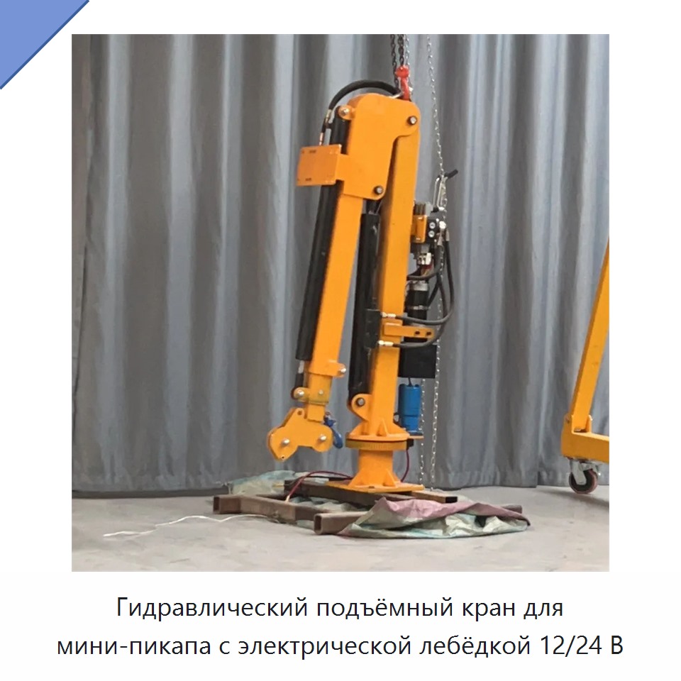 Гидравлический подъёмный кран для мини-пикапа с электрической лебёдкой 12/24 В
