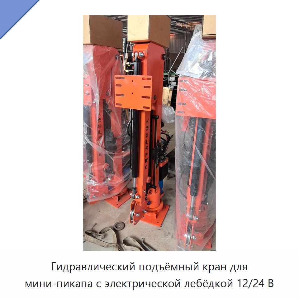 Гидравлический подъёмный кран для мини-пикапа с электрической лебёдкой 12/24 В