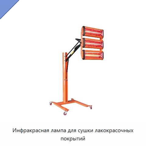 Инфракрасная лампа для сушки лакокрасочных покрытий