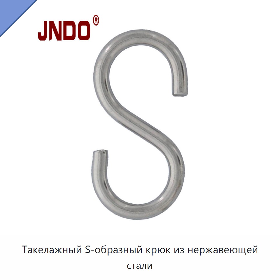 Такелажный S-образный крюк из нержавеющей стали