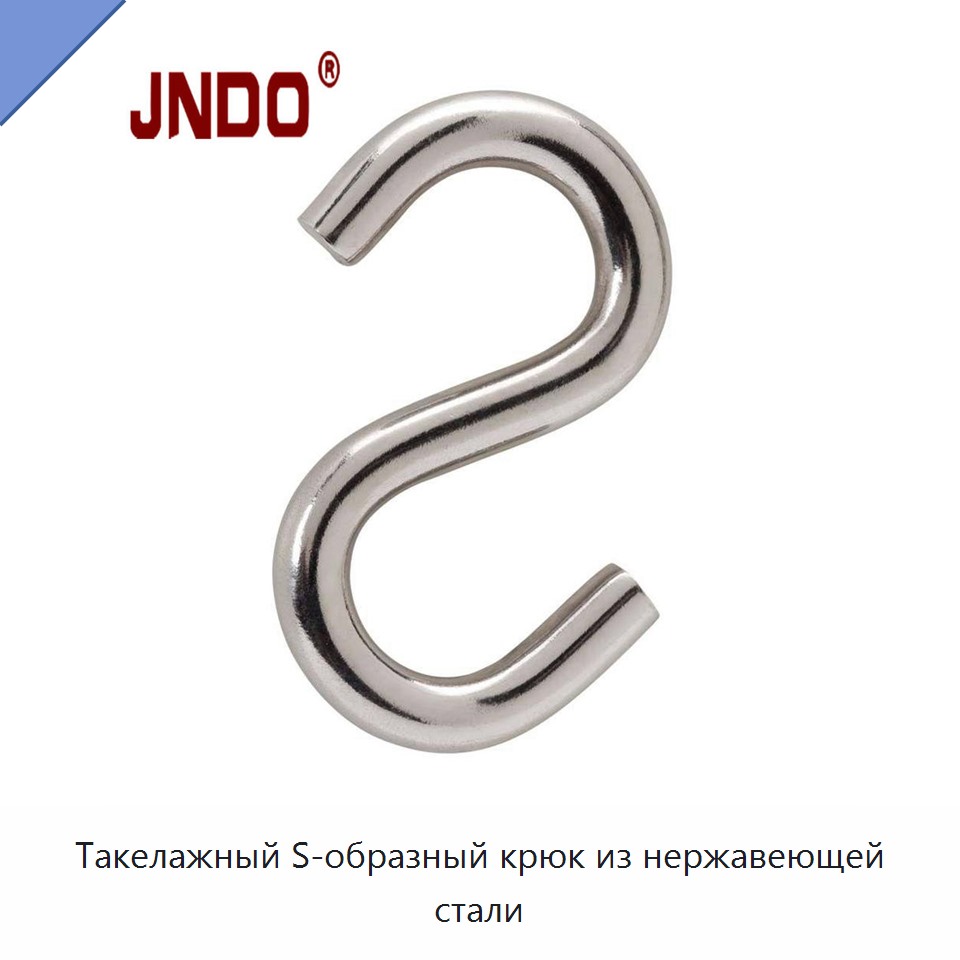 Такелажный S-образный крюк из нержавеющей стали