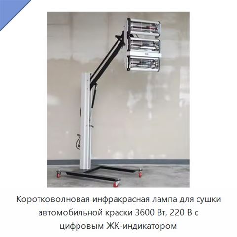 Коротковолновая инфракрасная лампа для сушки автомобильной краски 3600 Вт, 220 В с цифровым ЖК-индикатором