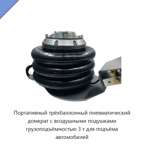 Портативный трёхбаллонный пневматический домкрат с воздушными подушками грузоподъёмностью 3 т для подъёма автомобилей
