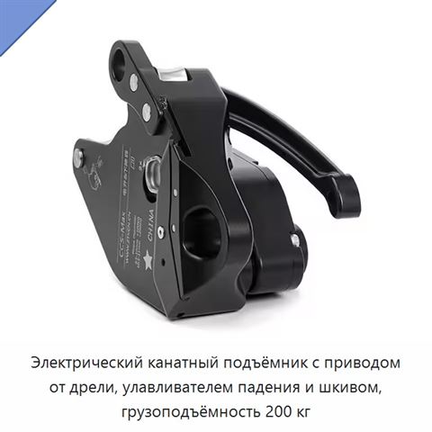 Электрический канатный подъёмник с приводом от дрели, улавливателем падения и шкивом, грузоподъёмность 200 кг