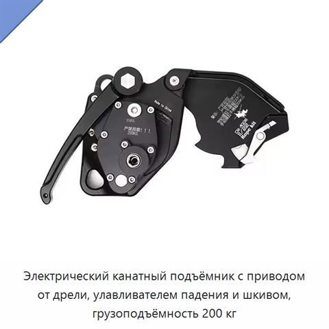 Электрический канатный подъёмник с приводом от дрели, улавливателем падения и шкивом, грузоподъёмность 200 кг