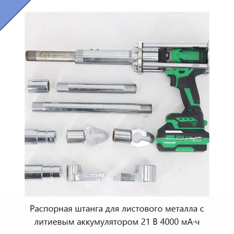 Распорная штанга для листового металла с литиевым аккумулятором 21 В 4000 мА·ч