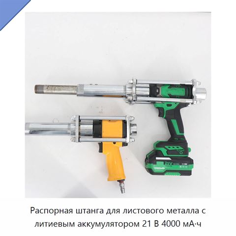 Распорная штанга для листового металла с литиевым аккумулятором 21 В 4000 мА·ч