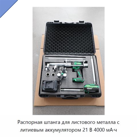 Распорная штанга для листового металла с литиевым аккумулятором 21 В 4000 мА·ч