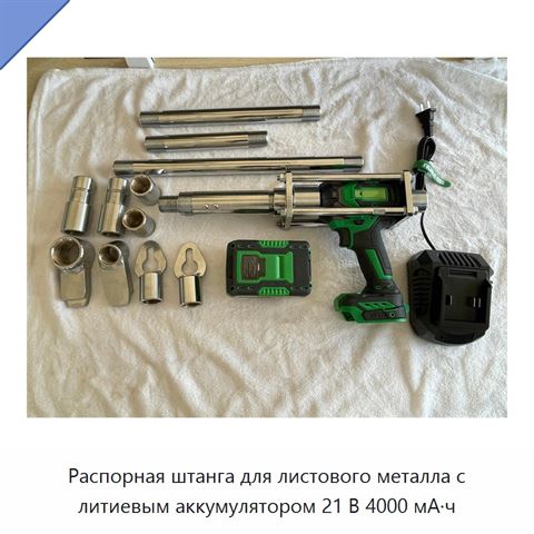 Распорная штанга для листового металла с литиевым аккумулятором 21 В 4000 мА·ч