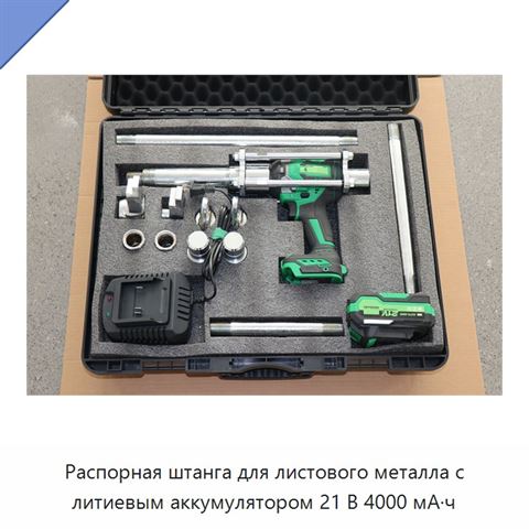 Распорная штанга для листового металла с литиевым аккумулятором 21 В 4000 мА·ч