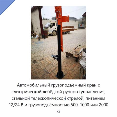 Автомобильный грузоподъёмный кран с электрической лебёдкой ручного управления, стальной телескопической стрелой, питанием 12/24 В и грузоподъёмностью 500, 1000 или 2000 кг