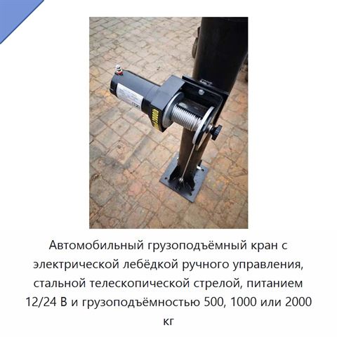 Автомобильный грузоподъёмный кран с электрической лебёдкой ручного управления, стальной телескопической стрелой, питанием 12/24 В и грузоподъёмностью 500, 1000 или 2000 кг