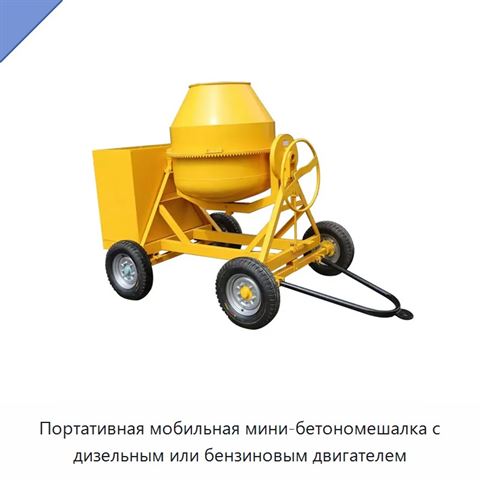 Портативная мобильная мини-бетономешалка с дизельным или бензиновым двигателем