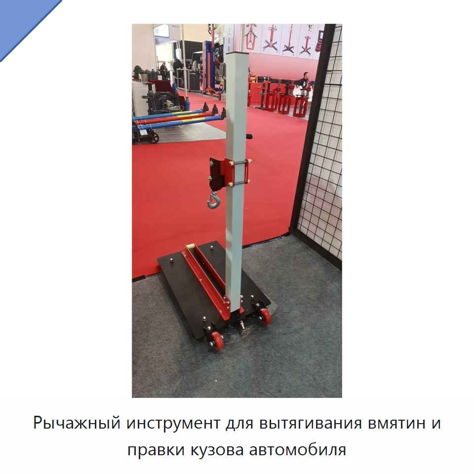 Рычажный инструмент для вытягивания вмятин и правки кузова автомобиля