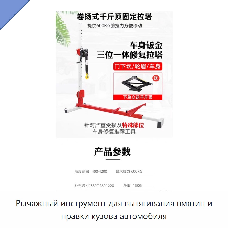 Рычажный инструмент для вытягивания вмятин и правки кузова автомобиля