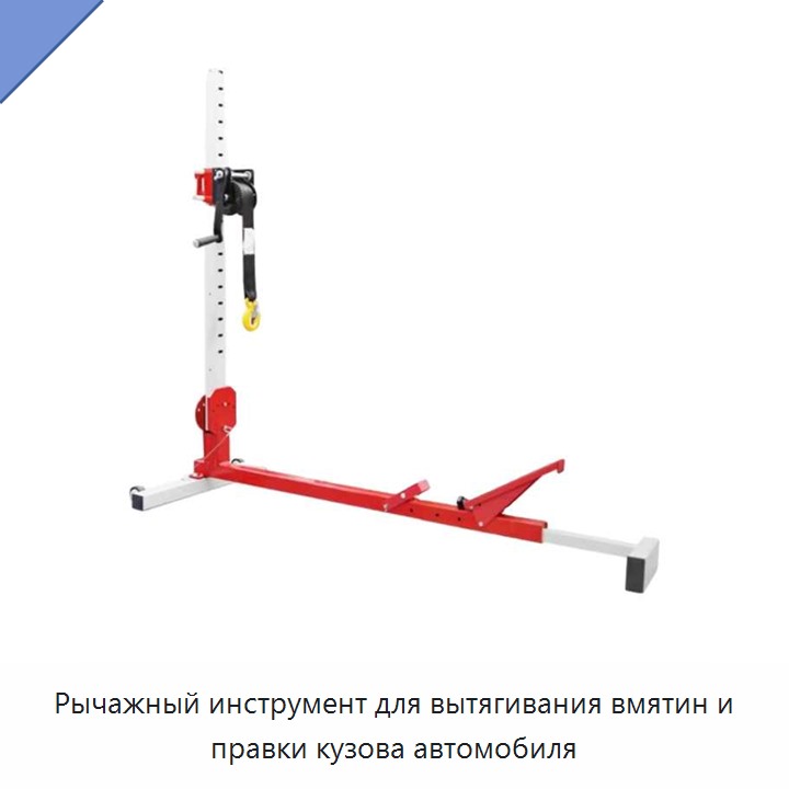Рычажный инструмент для вытягивания вмятин и правки кузова автомобиля