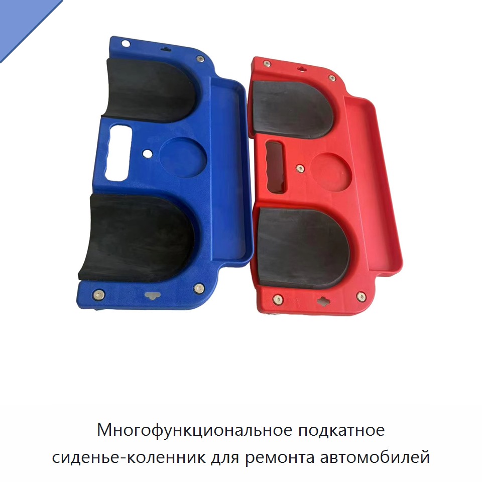 Многофункциональное подкатное сиденье-коленник для ремонта автомобилей