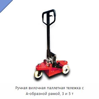 Ручная вилочная паллетная тележка с А-образной рамой, 3 и 5 т