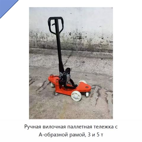 Ручная вилочная паллетная тележка с А-образной рамой, 3 и 5 т
