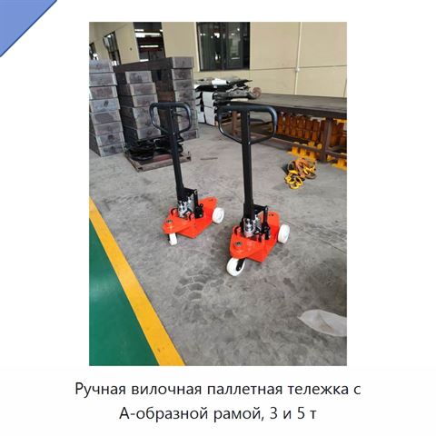 Ручная вилочная паллетная тележка с А-образной рамой, 3 и 5 т