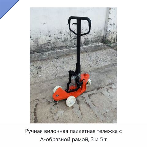 Ручная вилочная паллетная тележка с А-образной рамой, 3 и 5 т