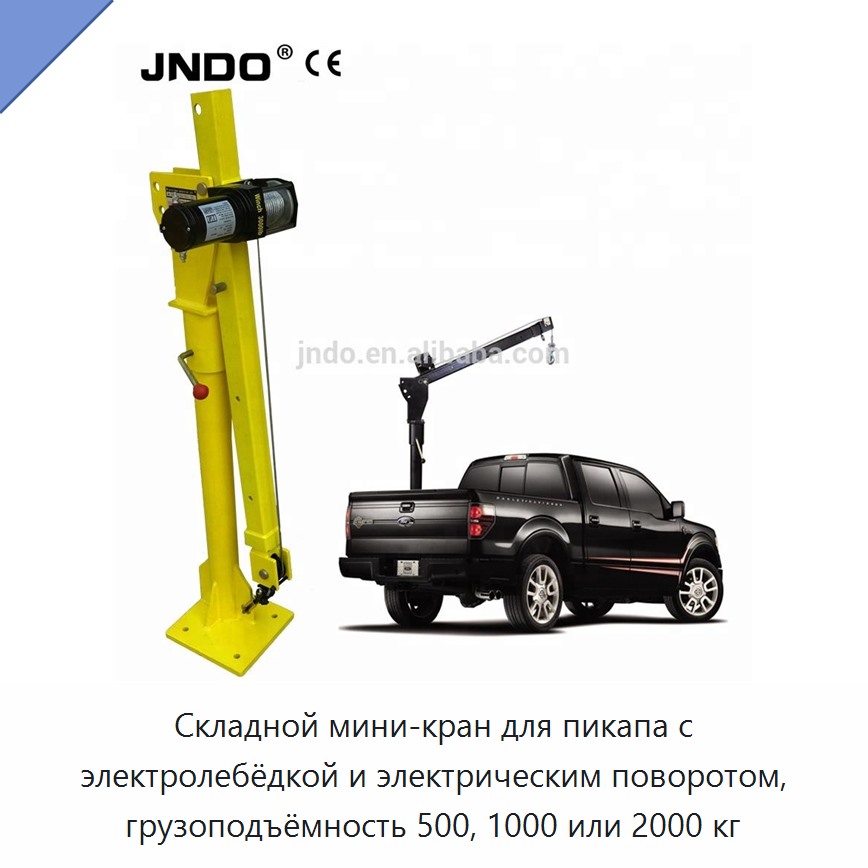 Складной мини-кран для пикапа с электролебёдкой и электрическим поворотом, грузоподъёмность 500, 1000 или 2000 кг