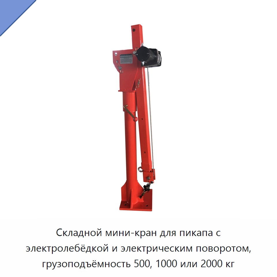 Складной мини-кран для пикапа с электролебёдкой и электрическим поворотом, грузоподъёмность 500, 1000 или 2000 кг