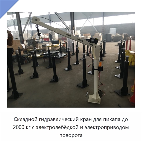 Складной гидравлический кран для пикапа до 2000 кг с электролебёдкой и электроприводом поворота