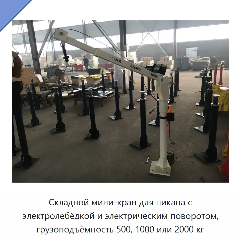 Складной мини-кран для пикапа с электролебёдкой и электрическим поворотом, грузоподъёмность 500, 1000 или 2000 кг