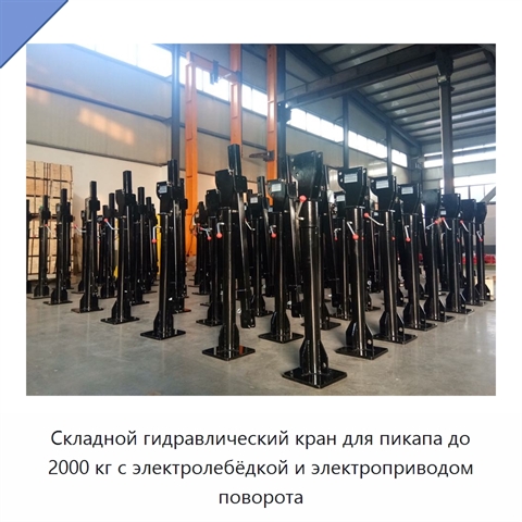 Складной гидравлический кран для пикапа до 2000 кг с электролебёдкой и электроприводом поворота