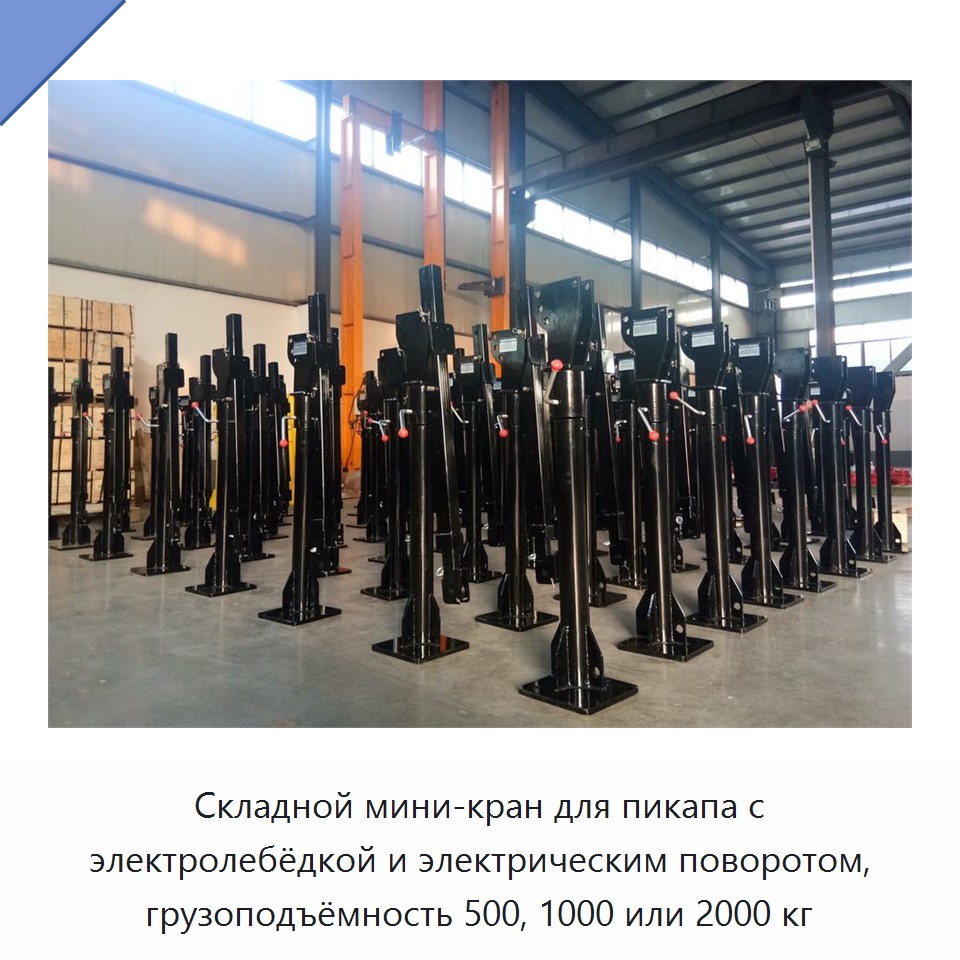 Складной мини-кран для пикапа с электролебёдкой и электрическим поворотом, грузоподъёмность 500, 1000 или 2000 кг