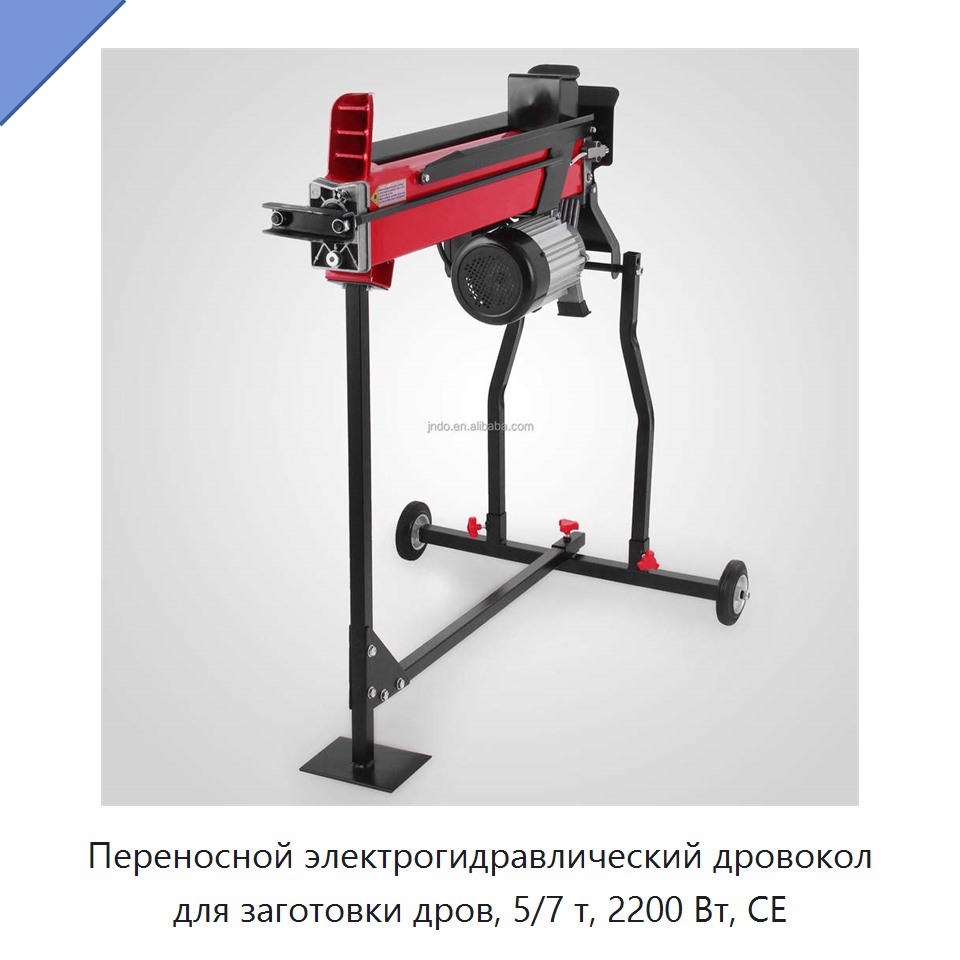 Переносной электрогидравлический дровокол для заготовки дров, 5/7 т, 2200 Вт, CE