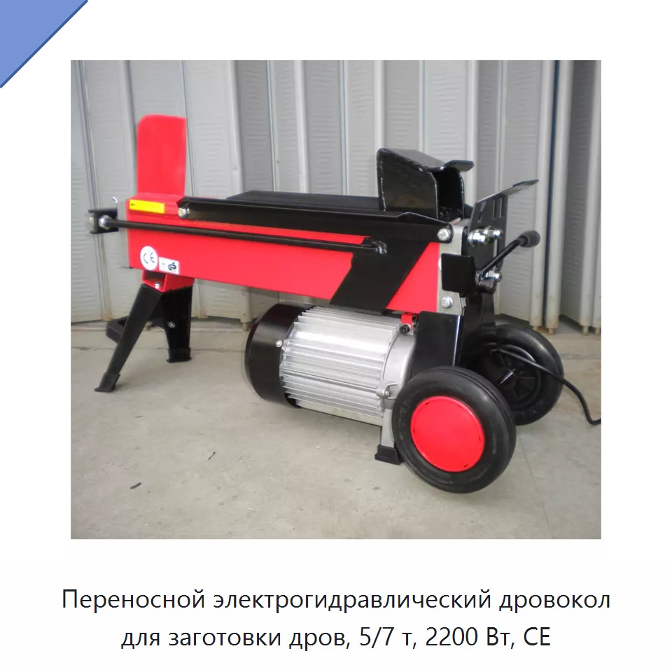 Переносной электрогидравлический дровокол для заготовки дров, 5/7 т, 2200 Вт, CE