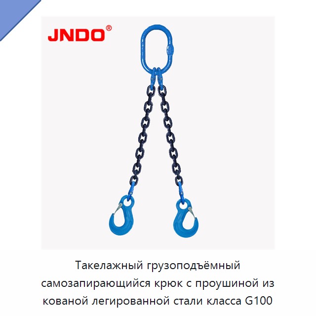 Такелажный грузоподъёмный самозапирающийся крюк с проушиной из кованой легированной стали класса G100