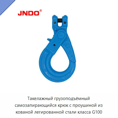 Такелажный грузоподъёмный самозапирающийся крюк с проушиной из кованой легированной стали класса G100