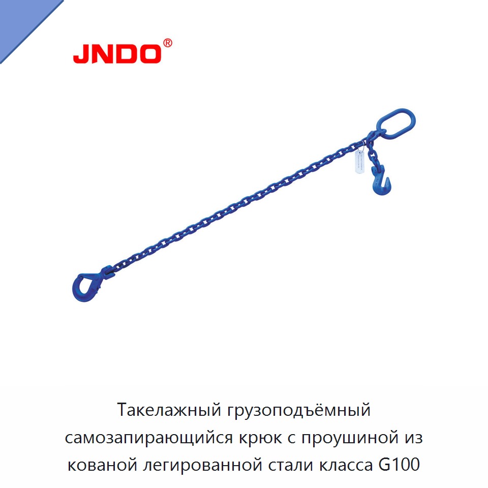 Такелажный грузоподъёмный самозапирающийся крюк с проушиной из кованой легированной стали класса G100