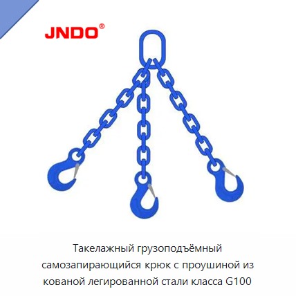 Такелажный грузоподъёмный самозапирающийся крюк с проушиной из кованой легированной стали класса G100